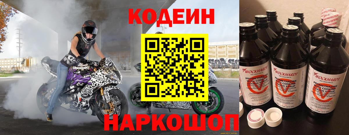 Codein напиток Lean (лин) Усть-Джегута